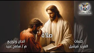 ترنيمة صلاة فريق أصواتنا ليك 