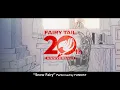 FAIRY TAIL 20th Anniversary - Special PV-
