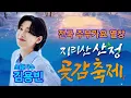 Lagu 김용빈 지리산 산청 곶감축제 주부가요열창 라이브 생방송 트롯킹 Kim Yongbin kpop ktrot 더트롯