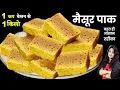 Download Lagu 1 कप बेसन से 1 किलो जालीदार हलवाई जैसे स्वादिष्ट मैसूर पाक | Mysore pak Recipe | How to make Mysore