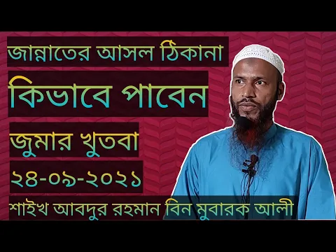 জান্নাতের যাওয়ার আসল ঠিকানা কিভাবে পাবেন