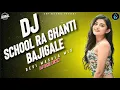 Download Lagu Dj School Ra Ghanti Bajigale | Old Sambalpuri Dj Song | DJ SAHIL REMIX