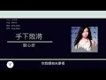 關心妍 Jade Kwan - 手下敗將 [歌詞同步/粵拼字幕][Jyutping Lyrics]