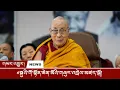 Download Lagu Dalai Lama’s 90th Birthday Celebrated in Dharamsala | Global Support for His Reincarnation Statement