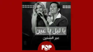 ملحق إضافي برنامج يا ليل يا عين عبر السنين 
