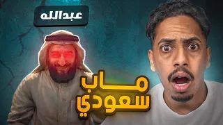 ارعب ماب سعودي في روبلوكس 😱🔥 | مجنون الحاره يلحقني! ( سراب )