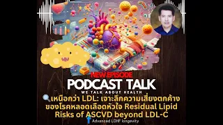 การตรวจความเสี่ยงโรคหัวใจแบบใหม่ควรมีรายการใดบ้างนอกเหนือจากการตรวจไขมันมาตรฐาน