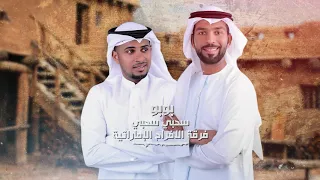 فرقة الافراح الاماراتيه بوزلف جعلاني بوبو سحبي سحبي أغنية عمانيه للحجز 0504241174 