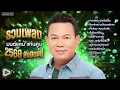 รวมเพลง มนต์แคน แก่นคูน 2569 ยังฮิตอยู่ l คำว่าฮักกัน มันเหี่ยถิ่มไส #trending  [Longplay]