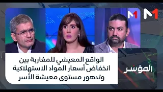 الواقع المعيشي للمغاربة بين انخفاض أسعار المواد الاستهلاكية وتدهور مستوى معيشة الأسر
