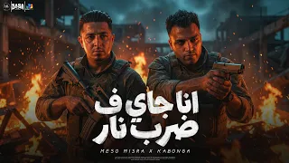 اسلام كابونجا و ميسو ميسره   انا جاي ف ضرب نار                                                    دندنها