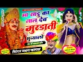 Lagu सोंग(1837) सिंगर मदन फामडा🥰 मां साडु को लाल देव मुरडाती मुच्याळो//देवजी का फुल वायरल डिजे सोंग