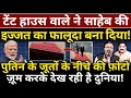 टेंट हाउस वाले ने साहेब की इज्जत का फालूदा बनाया! जूतों के नीचे की फ़ोटो ज़ूम करके देख रही है दुनिया!