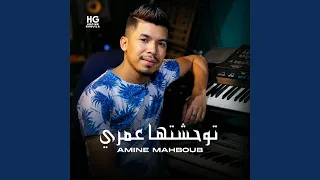 توحشتها عمري دندنها