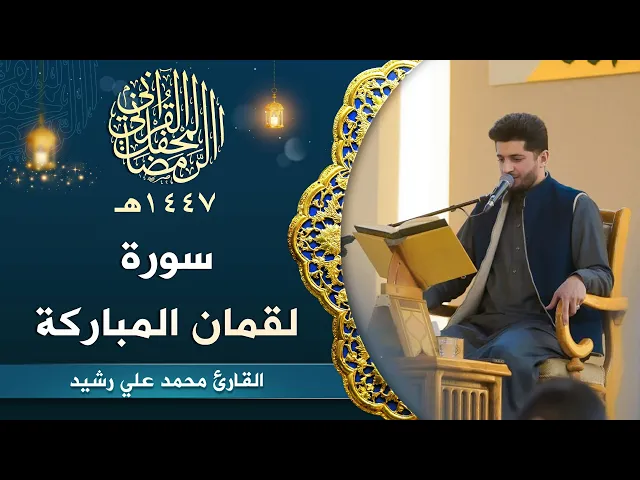 ⁣القارئ محمد علي رشيد | سورة لقمان المباركة | المحفل القرآني الرمضاني | 1447هـ