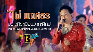 ไผ่พงศธร ส่งความสนุกสุดมัน ครั้งแรก !! กับเวที #ระเบียบวาทะศิลป์ ในงาน BMMF13