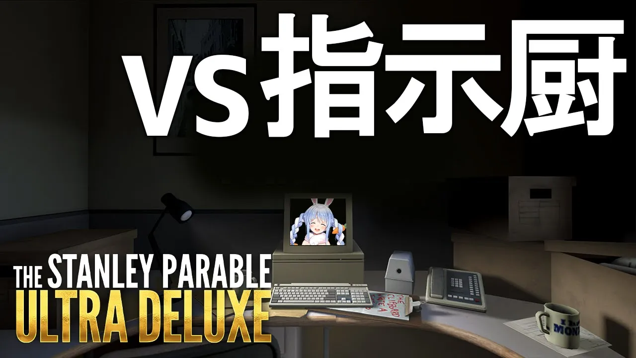 【The Stanley Parable】指示厨 VS 絶対に屈しない兎田ぺこら【ホロライブ/兎田ぺこら】
