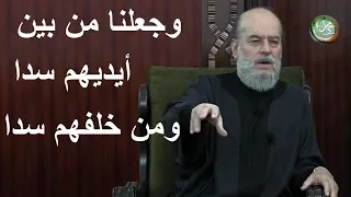 بسام جرار تفسير و جعلنا من بين أيديهم سد ا و من خلفهم سد ا 