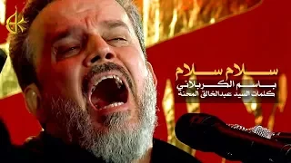 سلام سلام | الرادود باسم الكربلائي