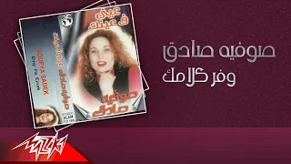                                 صوفيه صادق   وفر كلامك دندنها
