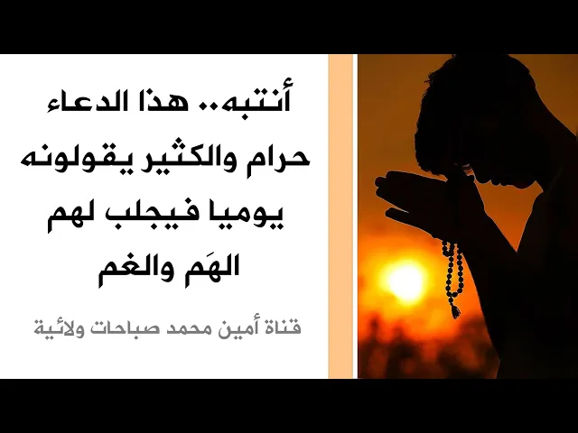 ⁣إنتبه هذا الدعاء حرام والكثير يقولونه يوميا فيجلب لهم الهم والغم