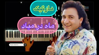 مارتیک اثر زیبای ماه در میاد Martik Mah Dar Miad 