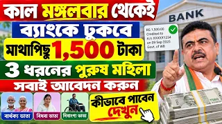 কাল থেকেই ব্যাংকে ঢুকবে 1,500 টাকা করে মাথাপিছু | 3 ধরনের পুরুষ মহিলা সবাইকে | CM Suvendu New Prakal