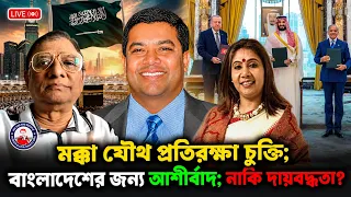 মক্কা যৌথ প্রতিরক্ষা চুক্তি; বাংলাদেশের জন্য আশীর্বাদ; নাকি দায়বদ্ধতা?