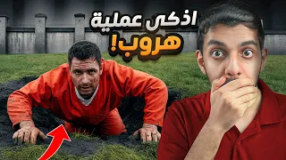 الرجل الذي استطاع الهروب من اقوى واخطر سجن في العالم 