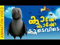Download Lagu കാക്കേ കാക്കേ കൂടെവിടെ | Kakke Kakke Koodevide - Malayalam Kid's Song