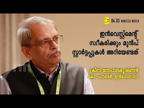 ഏത് തരം സ്റ്റാര്‍ട്ടപ്പുകളിലാണ് ഫോക്കസ് ചെയ്യുന്നതെന്ന് വ്യക്തമാക്കി ക്രിസ് ഗോപാലകൃഷ്ണന്‍