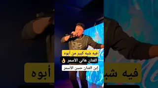 شبه ابوه تماما ـ هاني الأسمر ابنـ الفنان حسن الأسمر  شبه ابوه تماما ـ هاني الأسمر ابنـ الفنان حسن الأسمر