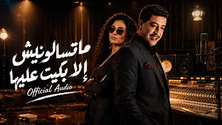                  ماتسالونيش إلا بكيت عليها                                  دندنها