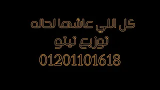 كل اللي عاشها لحاله توزيع تيتو 01201101618 