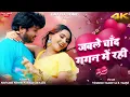 Download Lagu New #bhojpuri Song 2025 | जबले चाँद गगन में रही | #Shivani S. #Bharat B. | Ft. #Vishnu M. \u0026 #Mahi