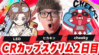 【APEX】CRカップスクリム2日目 Leo ヒカキン Cheeky【CR CUP / エーペックス】
