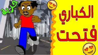 كرتون سودانى زنقة ح 9 الكبارى فتحت 