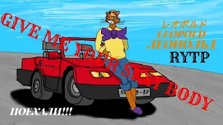 ХАТИРОКУ КОТА ЛЕОПОЛЬДА RYTP 