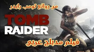 فيلم مدبلج عربي تومب رايدر  فيلم مدبلج عربي تومب رايدر