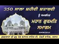 Download Lagu 350 ਸਾਲਾ ਸ਼ਹੀਦੀ ਸ਼ਤਾਬਦੀ ਨੂੰ ਸਮਰਪਿਤ ਗੁਰਮਤਿ ਸਮਾਗਮ ਗੁ: ਸ੍ਰੀ ਗੁਰੂ ਤੇਗ ਬਹਾਦਰ ਸਾਹਿਬ ਜੀ, ਧੋਬੜੀ ਸਾਹਿਬ, ਅਸਾਮ