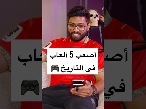 أصعب 5 ألعاب في التاريخ !!