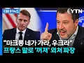 Download Lagu 마크롱 향해 \