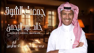 خالد عبدالرحمن   جمعت الشوق دندنها