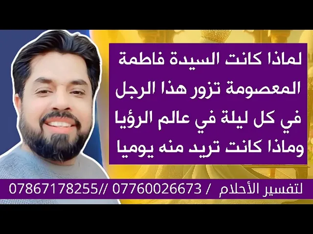 ⁣لماذا كانت السيدة المعصومة تزور هذا الرجل كل ليلة في المنام وماذا كانت تطلب منه