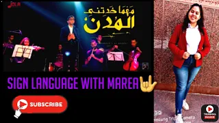 اغنية مهما خدتني المدن بصوت يوسف بيتر بلغة الإشارة ماريا محسن بمناسبة عيد الام 