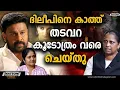 Lagu  എട്ടര വർഷത്തെ ഓട്ടം അവസാന ലാപ്പിലേക്ക്, ദിലീപിനെ കാത്തിരിക്കുന്നത് നരക ശിക്ഷ|DILEEP CASE|VERDICT