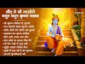 Lagu Radha Krishna Bhajan | 10 राधा कृष्ण भजन | Krishna  Bhajan 2025 | Krishna Ji Ke Bhajan  | Bhajan