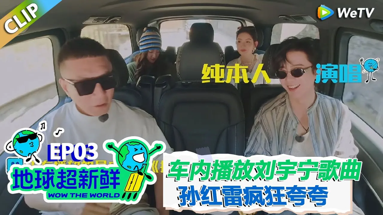 【地球超新鲜CLIP】:车内播放刘宇宁演唱的《折腰》片尾曲!孙红雷疯狂夸夸:人长得帅还唱歌好听!#刘宇宁 #龚俊 #陈赫 #李乃文 #孙红雷 【地球超新鲜CLIP】:车内播放刘宇宁演唱的《折腰》片尾曲!孙红雷疯狂夸夸:人长得帅还唱歌好听!#刘宇宁 #龚俊 #陈赫 #李乃文 #孙红雷