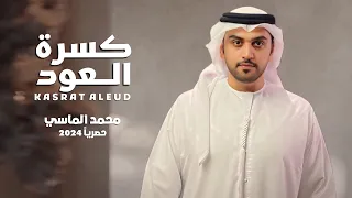 كسرة العود محمد الماسي اغنية حصريا 2024 Kasrt Aluod Mohammed Almassi 