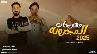 مهرجان المجرونه        سعيد الطلخاوي   احمد خيري دندنها